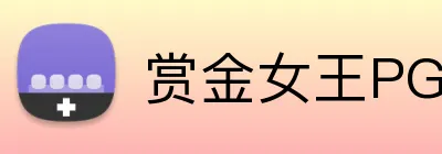赏金女王PG电子官网 logo